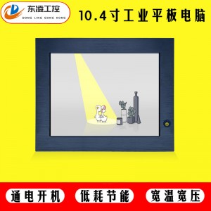 x86架構(gòu)10寸10.4寸3D機器視覺觸摸屏一體機